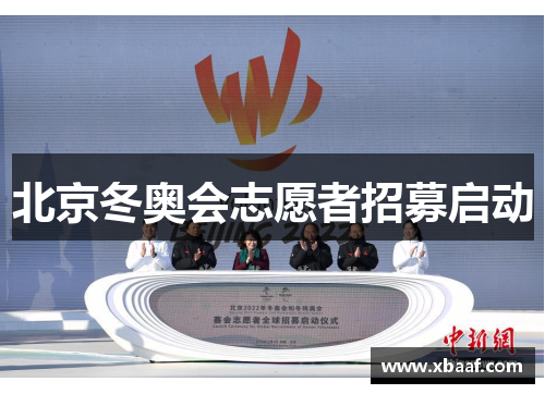 北京冬奥会志愿者招募启动