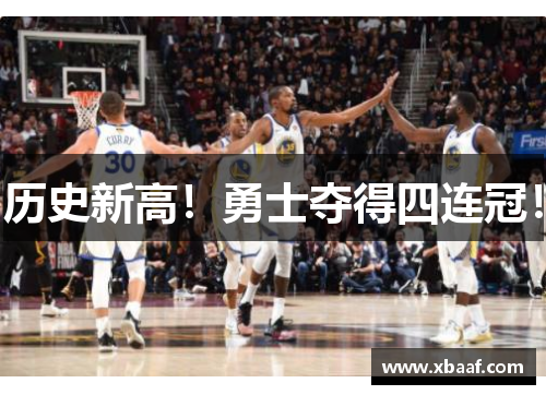 历史新高！勇士夺得四连冠！