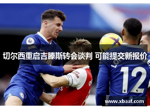 切尔西重启吉滕斯转会谈判 可能提交新报价