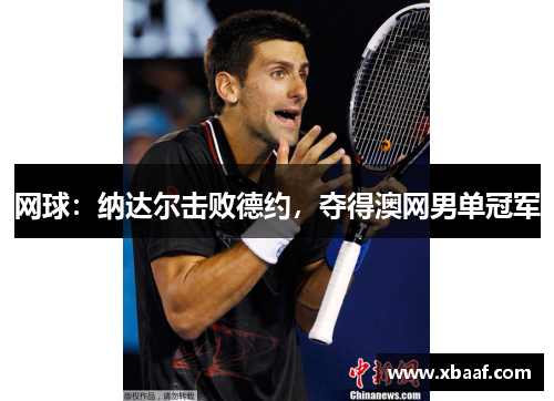 网球：纳达尔击败德约，夺得澳网男单冠军