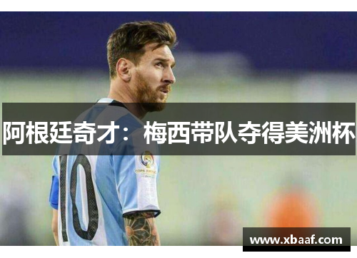 阿根廷奇才：梅西带队夺得美洲杯