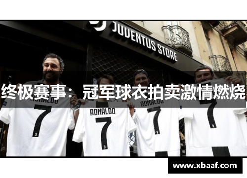 终极赛事：冠军球衣拍卖激情燃烧