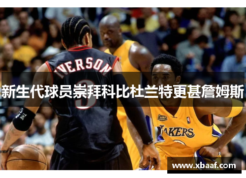 新生代球员崇拜科比杜兰特更甚詹姆斯