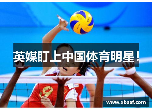 英媒盯上中国体育明星！