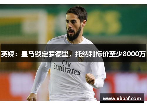 英媒：皇马锁定罗德里，托纳利标价至少8000万