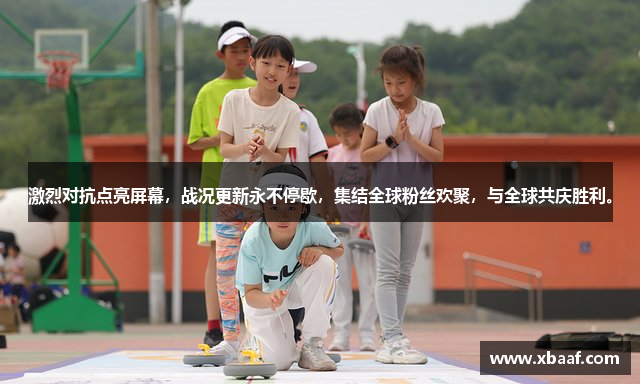 激烈对抗点亮屏幕，战况更新永不停歇，集结全球粉丝欢聚，与全球共庆胜利。