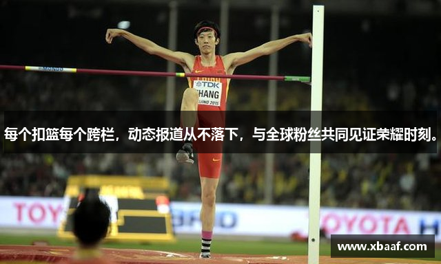 每个扣篮每个跨栏，动态报道从不落下，与全球粉丝共同见证荣耀时刻。