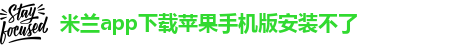 米兰app下载苹果手机版安装不了-米兰app下载苹果手机安装不了